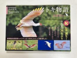 トキ物語　佐渡島から