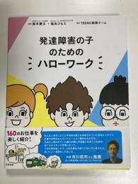 発達障害の子のためのハローワーク