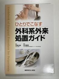 ひとりでこなす 外科系外来処置ガイド