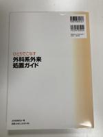 ひとりでこなす 外科系外来処置ガイド