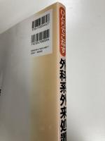 ひとりでこなす 外科系外来処置ガイド