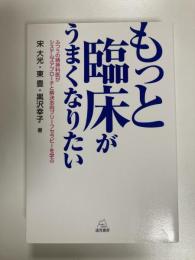 もっと臨床がうまくなりたい　ふつうの精神科医がシステムズアプローチと解決志向ブリーフセラピーを学ぶ