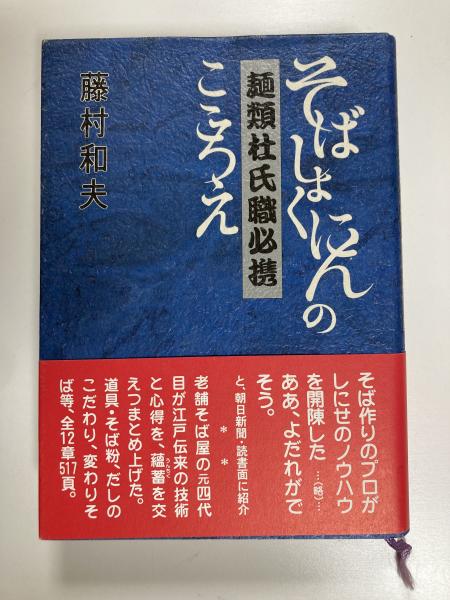 麺類杜氏職必携―そばしょくにんのこころえ Amazon.co.jp: 麺類杜氏職必携―そばしょくにんのこころえ(「そば