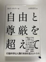 自由と尊厳を超えて