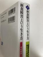 摂食障害という生き方（正・続）2冊セット