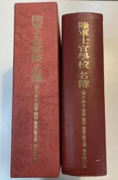 陸軍士官学校 名簿（陸士・航士・陸経・陸幼・軍官）第2巻 50期以降