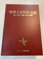 陸軍士官学校 名簿（陸士・航士・陸経・陸幼・軍官）第2巻 50期以降