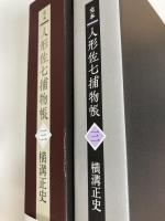 完本　人形佐七捕物帳　三