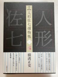 完本　人形佐七捕物帳　一
