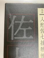 完本　人形佐七捕物帳　一