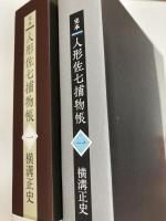 完本　人形佐七捕物帳　一