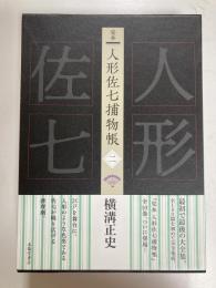 完本　人形佐七捕物帳　二