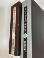 完本　人形佐七捕物帳　二