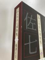 完本　人形佐七捕物帳　二