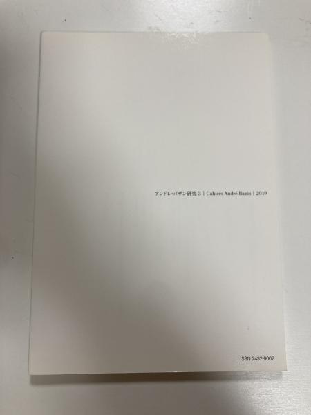 アンドレ・バザン研究 3 / 古本、中古本、古書籍の通販は「日本の
