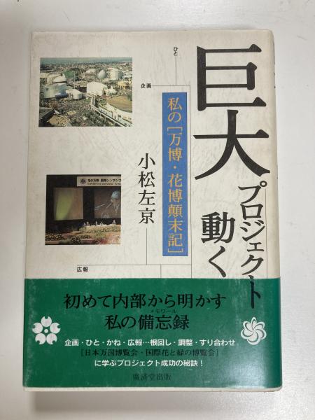 【中古】 巨大プロジェクト動く 私の「万博・花博顛末記」/廣済堂出版/小松左京 巨大プロジェクト動く 私の「万博・花博顛末記」(小松左京