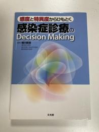感度と特異度からひもとく 感染症診療のDecision Making