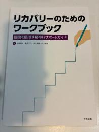 リカバリーのためのワークブック　回復を目指す精神科サポートガイド