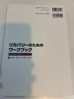 リカバリーのためのワークブック　回復を目指す精神科サポートガイド