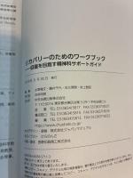 リカバリーのためのワークブック　回復を目指す精神科サポートガイド