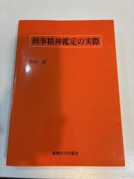 刑事精神鑑定の実際
