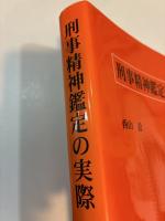 刑事精神鑑定の実際