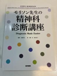 モリソン先生の精神科診断講座