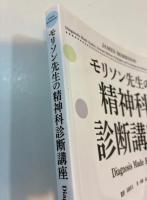 モリソン先生の精神科診断講座