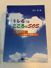 「キレる」はこころのSOS