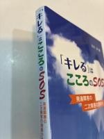 「キレる」はこころのSOS