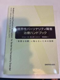 境界性パーソナリティ障害治療ハンドブック