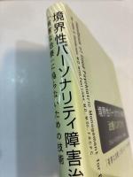 境界性パーソナリティ障害治療ハンドブック