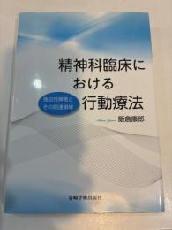 精神科臨床における行動療法　強迫性障害とその関連領域