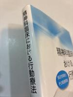 精神科臨床における行動療法　強迫性障害とその関連領域