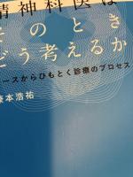 精神科医はそのときどう考えるか　ケースからひもとく診療のプロセス