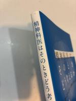 精神科医はそのときどう考えるか　ケースからひもとく診療のプロセス