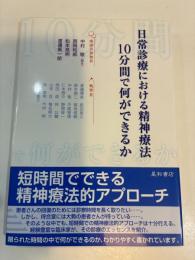 日常診療における精神療法　10分間で何ができるか
