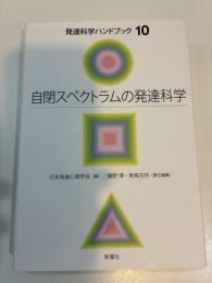 自閉スペクトラムの発達科学　発達科学ハンドブック10