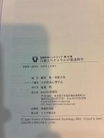 自閉スペクトラムの発達科学　発達科学ハンドブック10