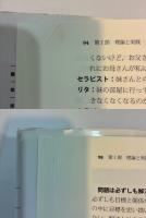 ブリーフセラピーの技法を越えて　情動と治療関係を活用する解決志向アプローチ