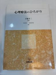 心理療法のひろがり