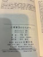 心理療法のひろがり
