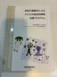 認知行動療法による子どもの強迫性障害治療プログラム　OCDをやっつけろ!