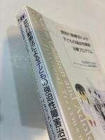 認知行動療法による子どもの強迫性障害治療プログラム　OCDをやっつけろ!