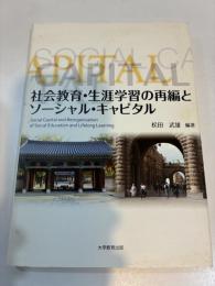 社会教育・生涯教育の再編とソーシャル・キャピタル