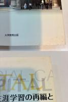 社会教育・生涯教育の再編とソーシャル・キャピタル