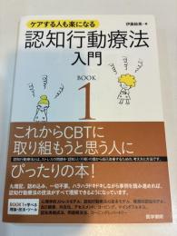 ケアする人も楽になる認知行動療法入門 BOOK 1