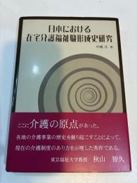 日本における在宅介護福祉職形成史研究