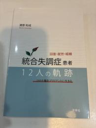 回復・就労・結婚 統合失調症患者12人の軌跡 コロナ禍をブリリアントに生きる