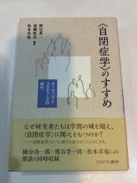 〈自閉症学〉のすすめ